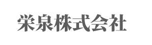 栄泉株式会社